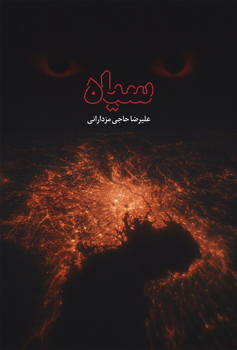 تصویر جلد کتاب سیاه