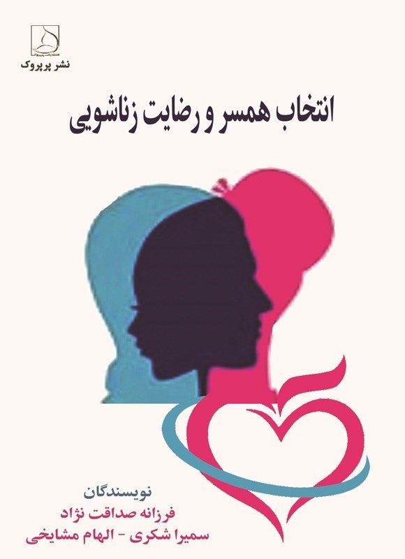 تصویر جلد کتاب انتخاب همسر و رضایت زناشویی