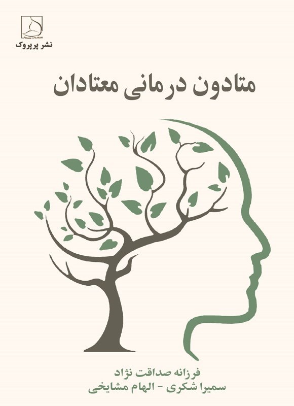 تصویر جلد کتاب متادون درمانی معتادان