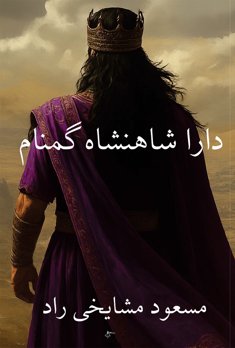 تصویر جلد کتاب دارا شاهنشاه گمنام