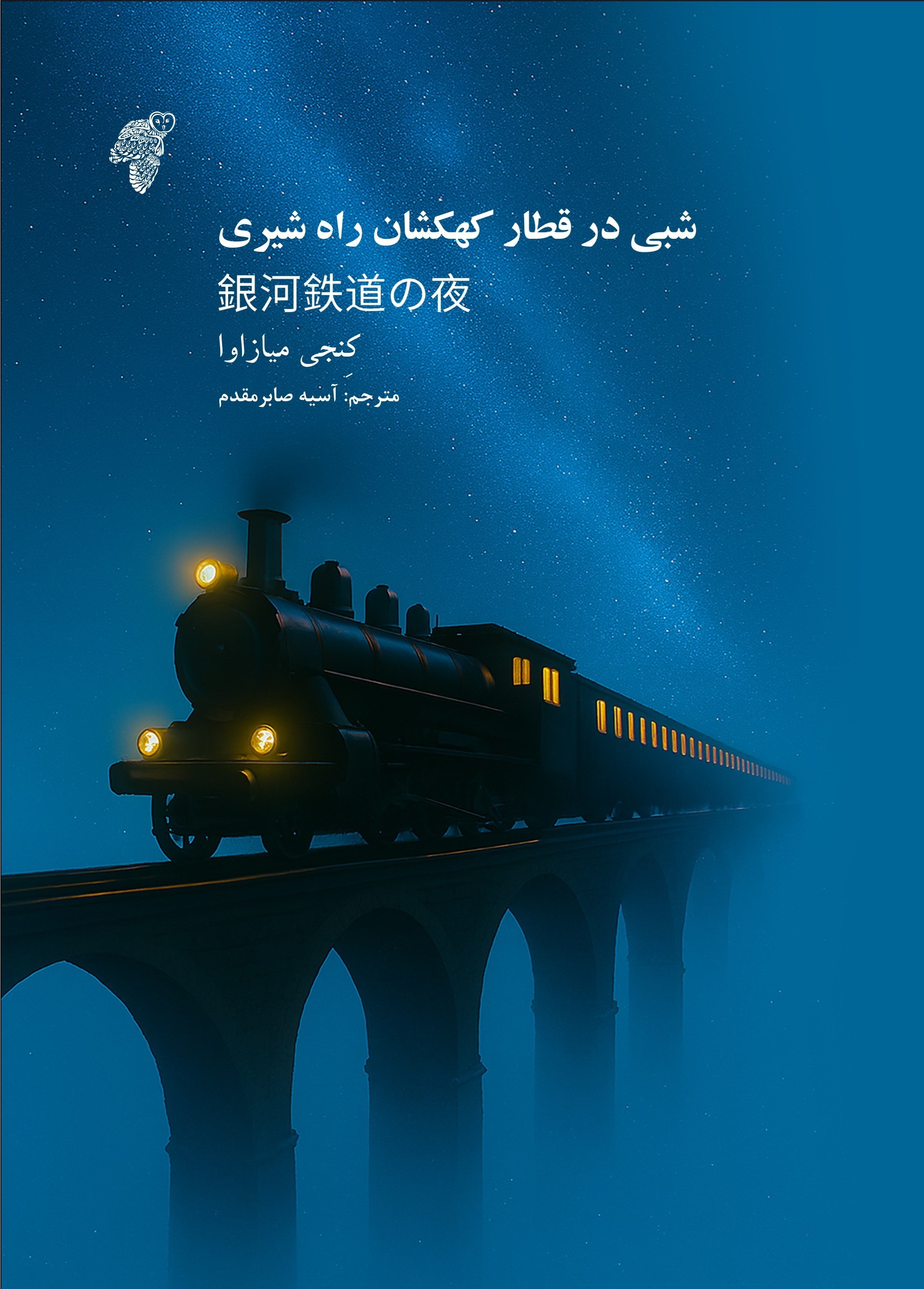 تصویر جلد کتاب شبی در قطار کهکشان راه شیری