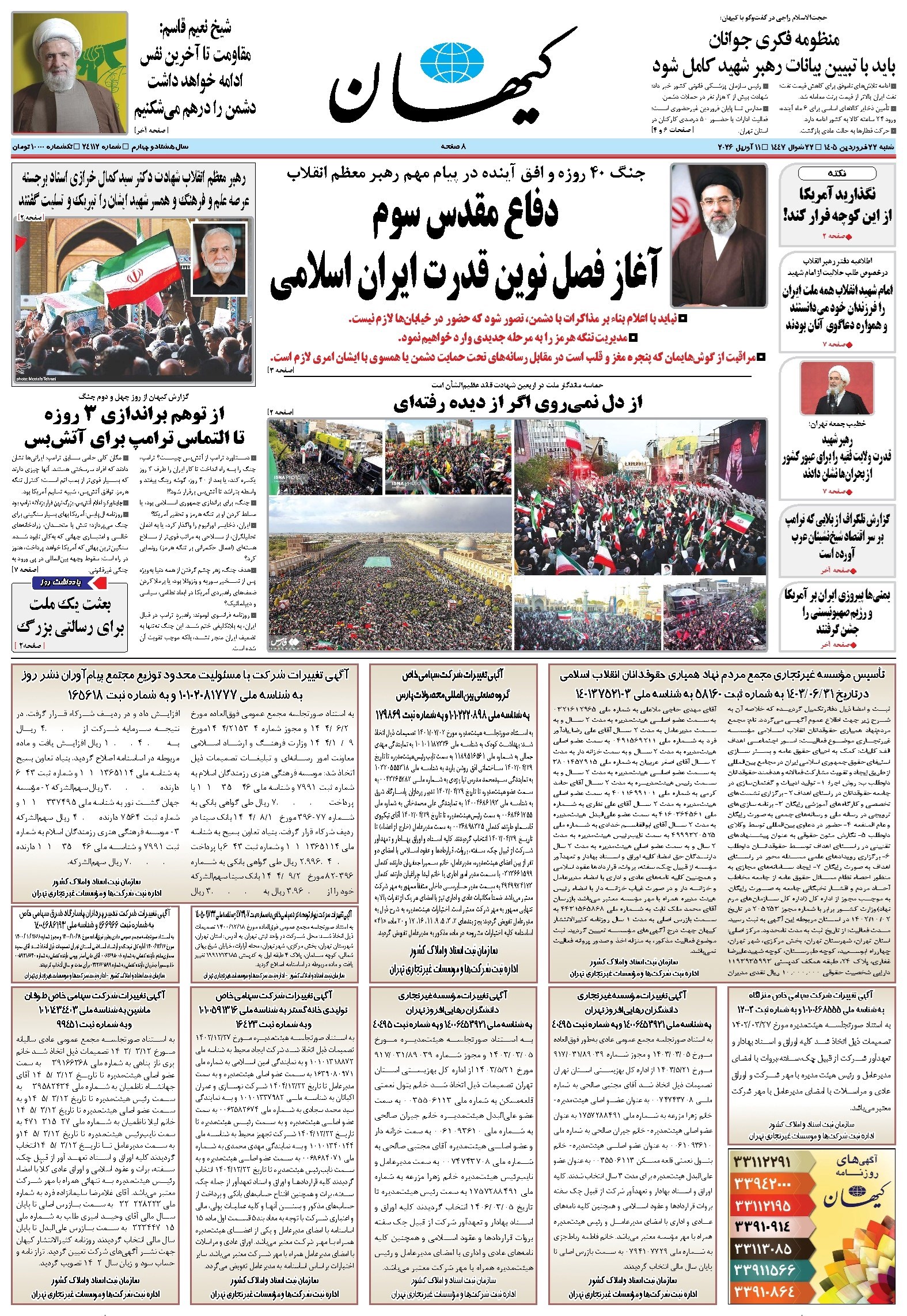 تصویر جلد کتاب کیهان - شنبه ۲۲ فروردين ۱۴۰۵