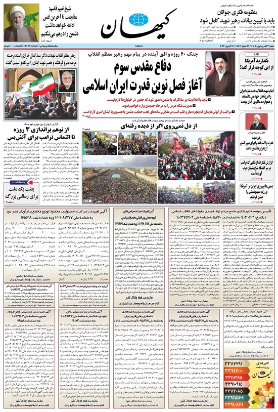 تصویر جلد کتاب کیهان - شنبه ۲۲ فروردين ۱۴۰۵