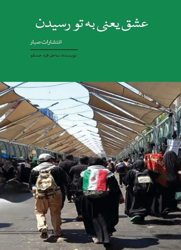 تصویر جلد کتاب عشق یعنی به تو رسیدن