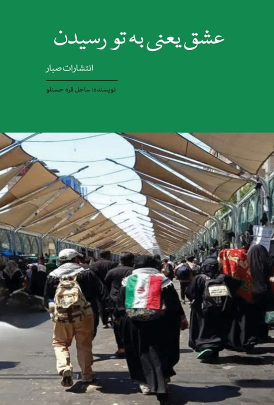تصویر جلد کتاب عشق یعنی به تو رسیدن