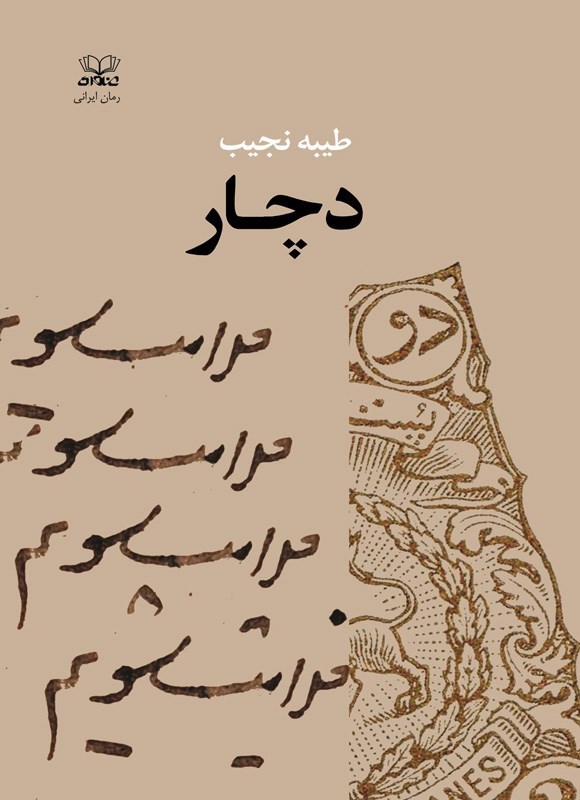 تصویر جلد کتاب دچار