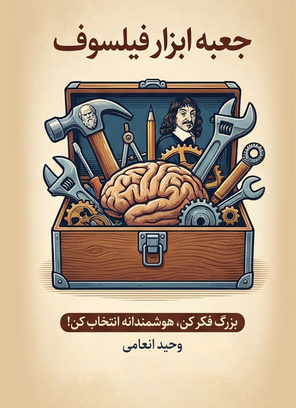 تصویر جلد کتاب جعبه ابزار فیلسوف