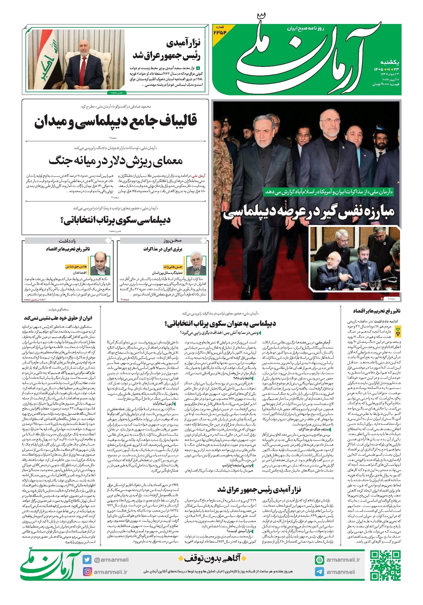 تصویر جلد کتاب آرمان - روزنامه آرمان ملی - یکشنبه - ۲۳ فروردین - ۱۴۰۵ - شماره ۲۳۵۴