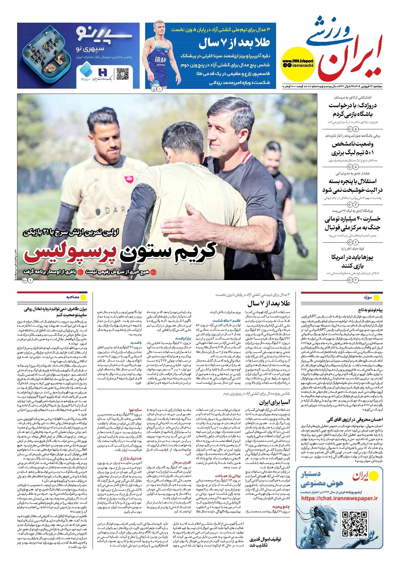 تصویر جلد کتاب ایران ورزشی - شماره هشت هزار و هشتاد و هشت - ۲۳ فروردین ۱۴۰۵