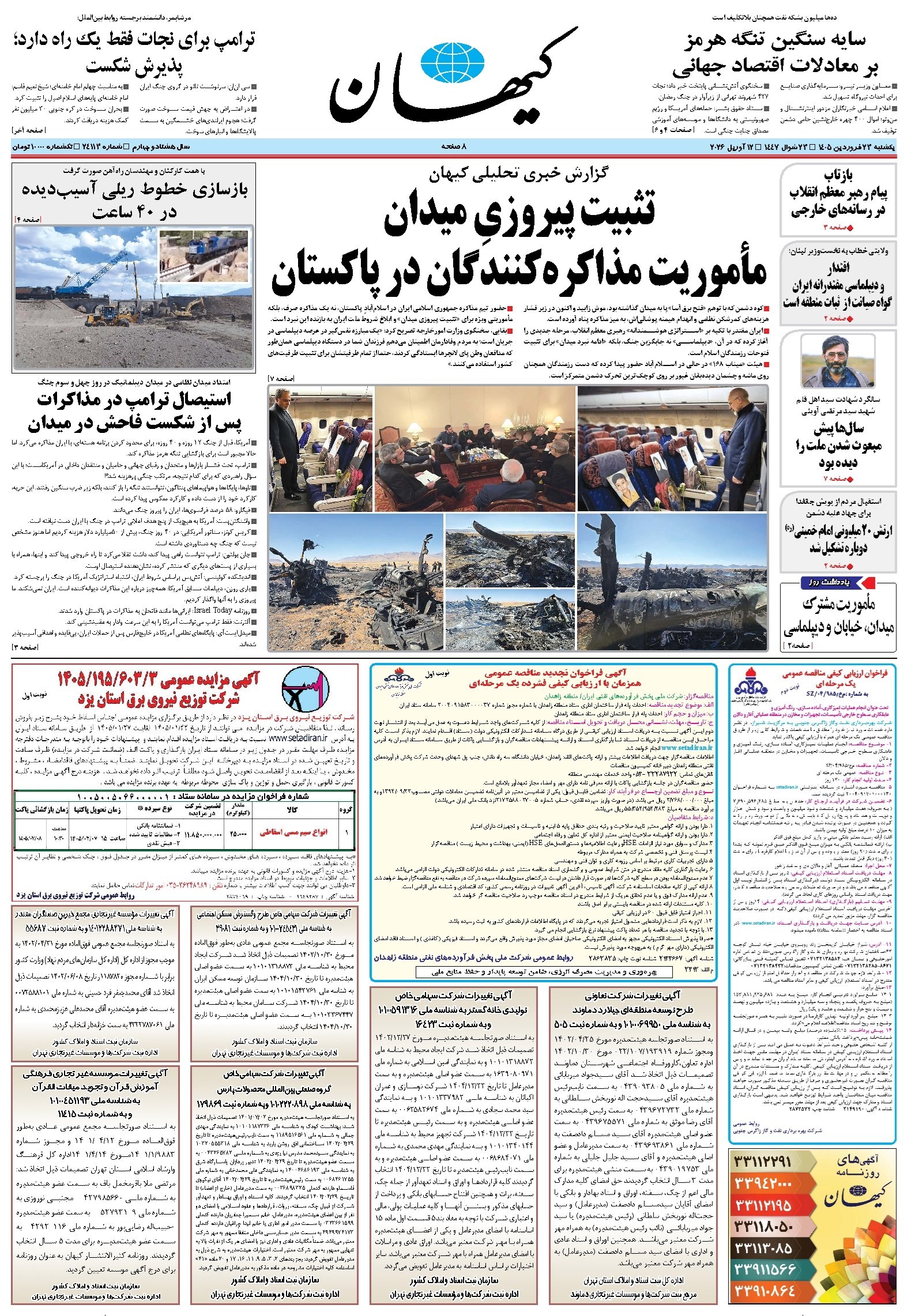 تصویر جلد کتاب کیهان - يکشنبه ۲۳ فروردين ۱۴۰۵