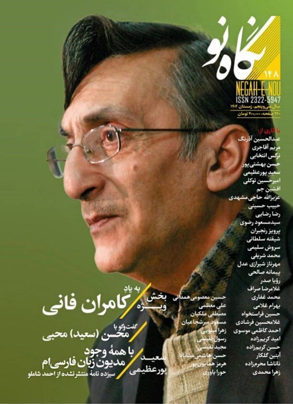 تصویر جلد کتاب فصلنامه نگاه نو ـ شماره ۱۴۸ ـ زمستان ۱۴۰۴