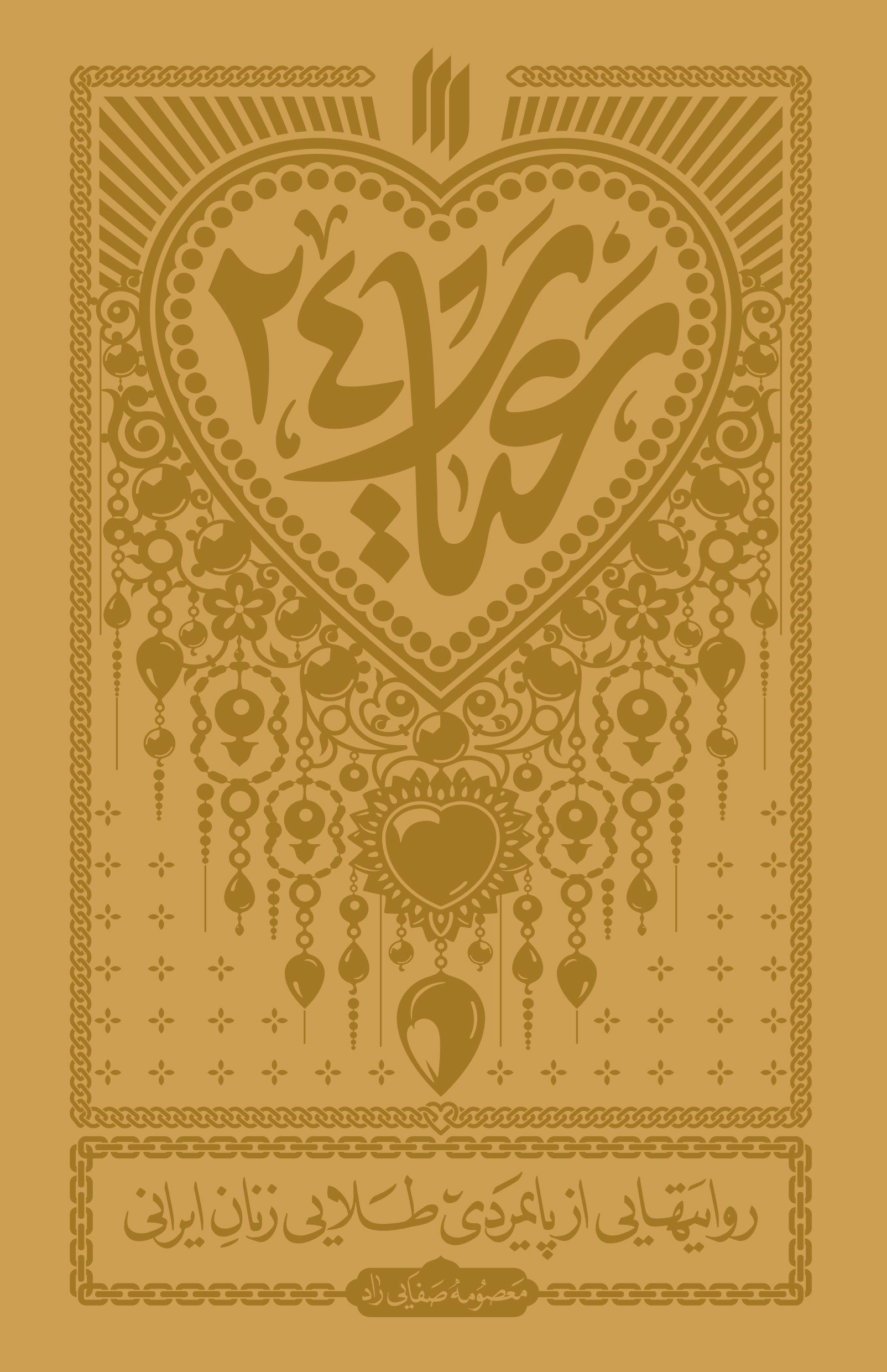 تصویر جلد کتاب عیار ۲۴