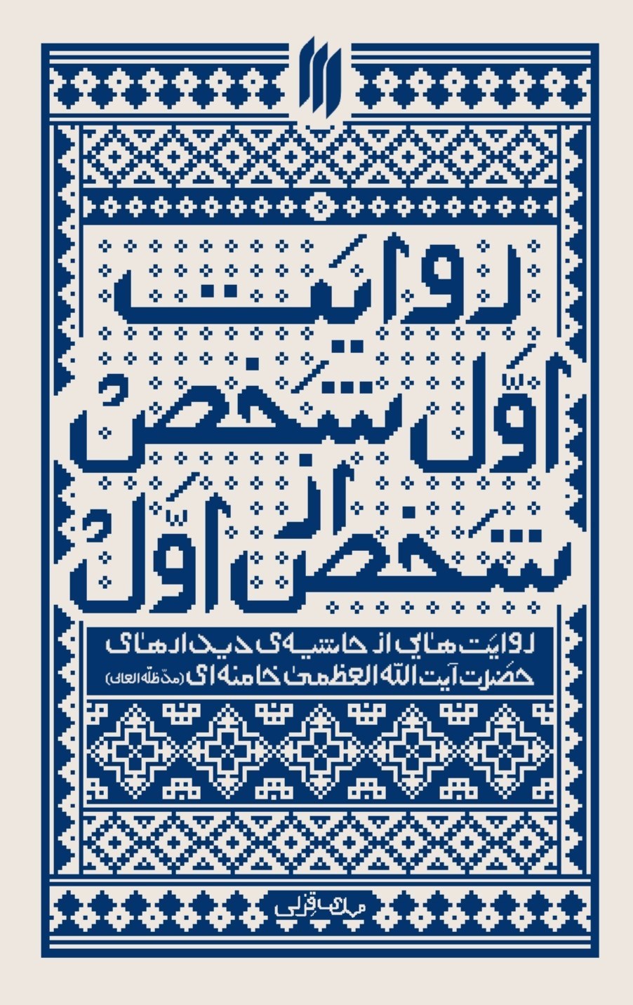 تصویر جلد کتاب روایت اول شخص از شخص اول