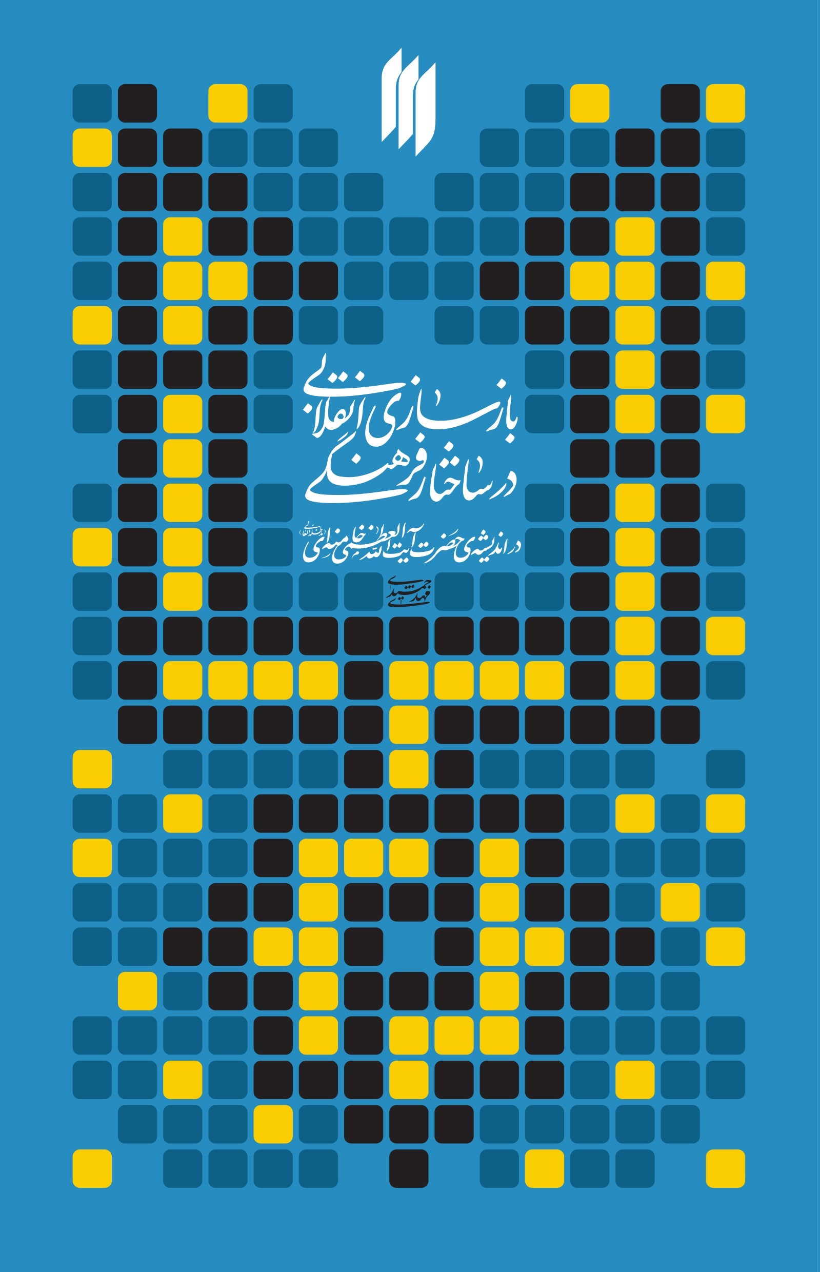 تصویر جلد کتاب بازسازی انقلابی در ساختار فرهنگی