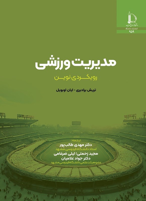 تصویر جلد کتاب مدیریت ورزشی