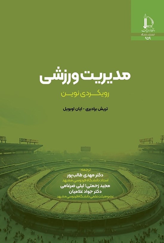 تصویر جلد کتاب مدیریت ورزشی