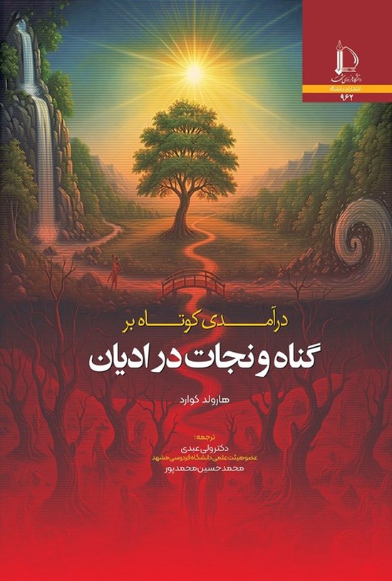 تصویر جلد کتاب درآمدی کوتاه بر گناه و نجات در ادیان
