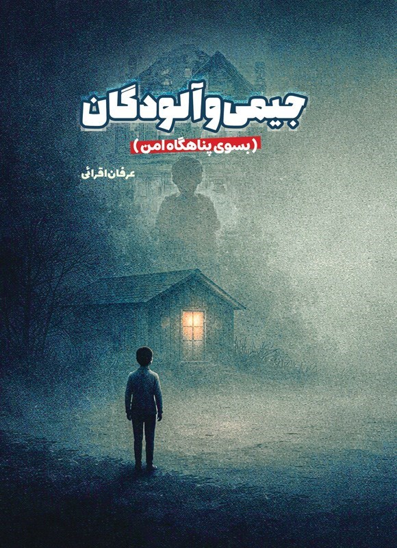 تصویر جلد کتاب جیمی و آلودگان (جلد اول)
