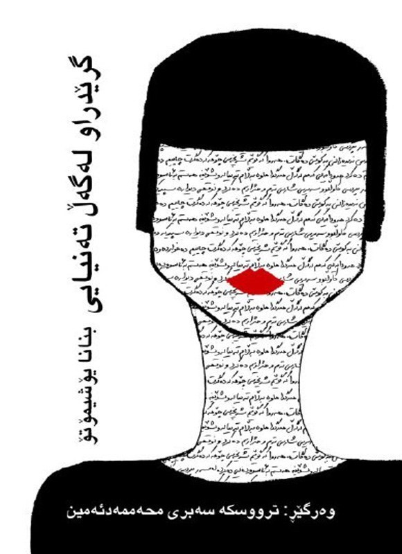 تصویر جلد کتاب گریدراو له گه ل ته نیایی