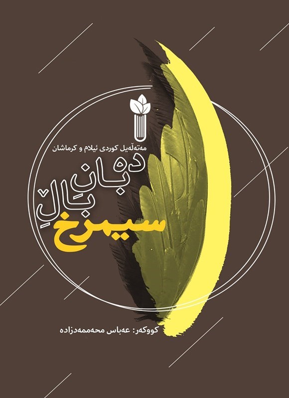 تصویر جلد کتاب ده بان بال سیمرخ