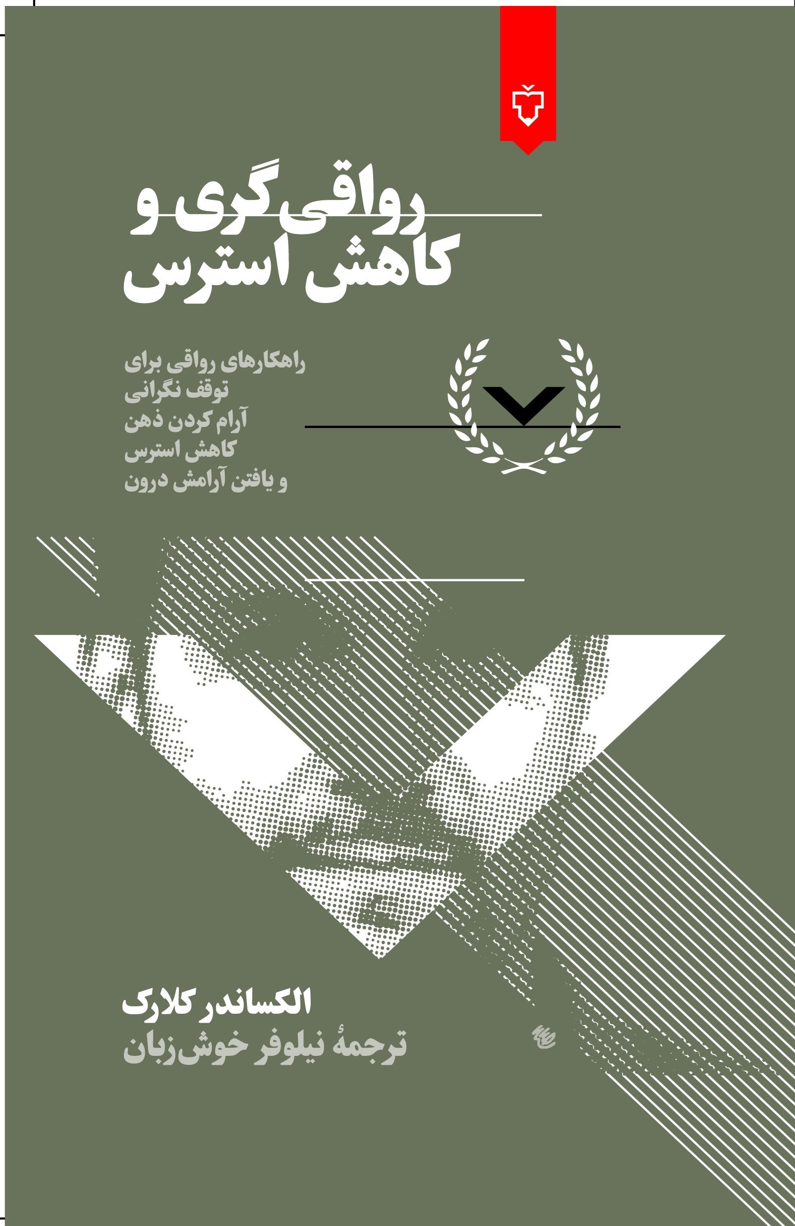 تصویر جلد کتاب رواقی گری و کاهش استرس