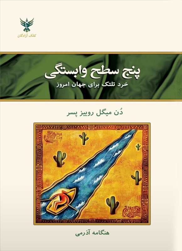 تصویر جلد کتاب پنج سطح وابستگی