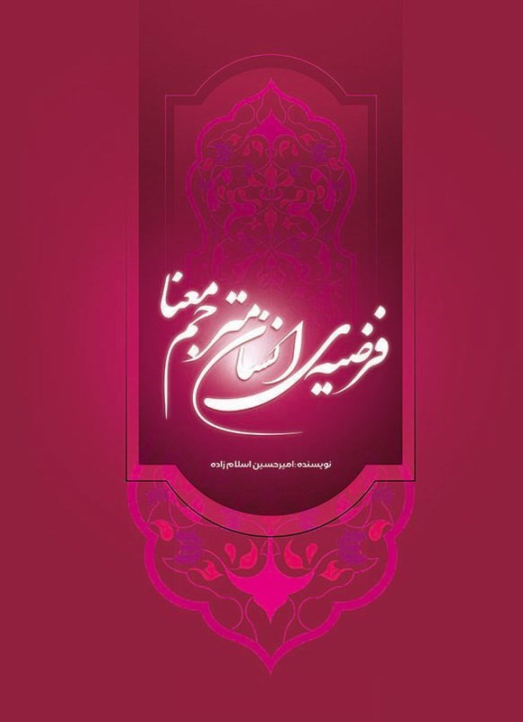 تصویر جلد کتاب فرضیه انسان مترجم معنا