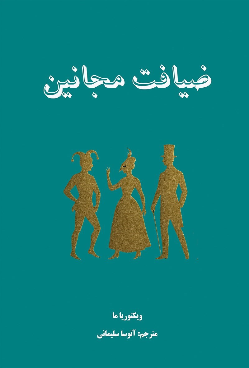 تصویر جلد کتاب ضیافت مجانین