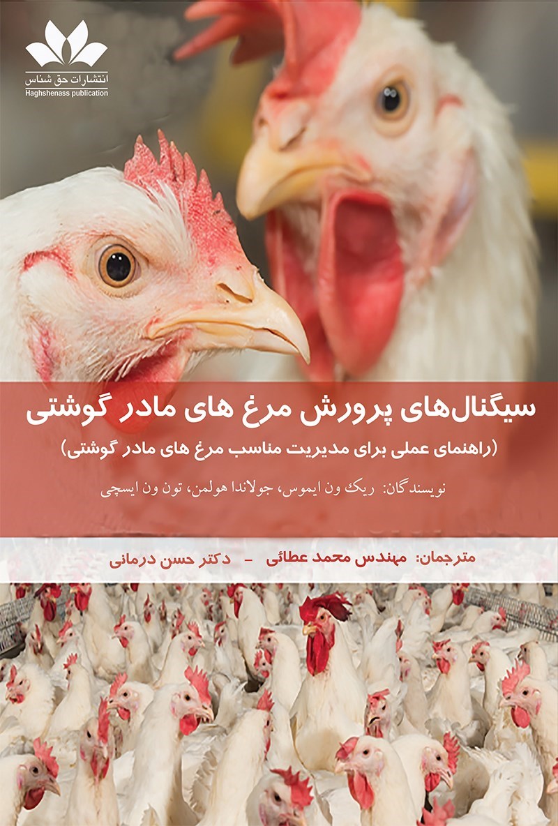 تصویر جلد کتاب سیگنال های پرورش مرغ های مادر گوشتی