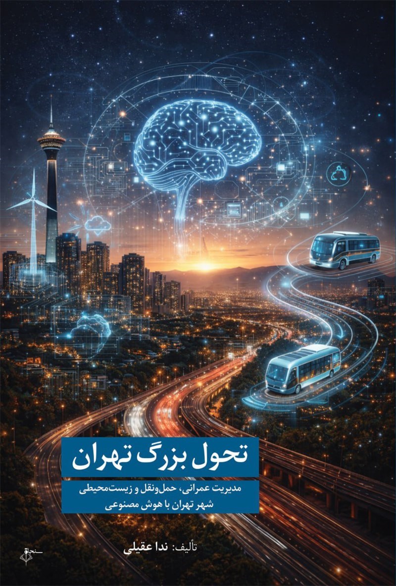 تصویر جلد کتاب تحول بزرگ تهران