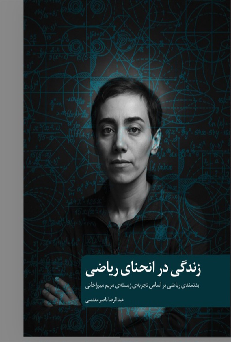 تصویر جلد کتاب زندگی در انحنای ریاضی