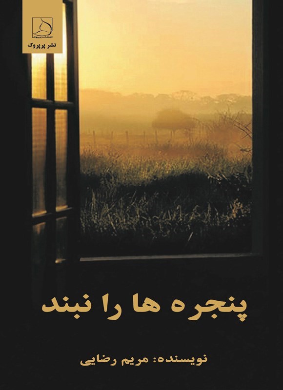تصویر جلد کتاب پنجره ها را نبند