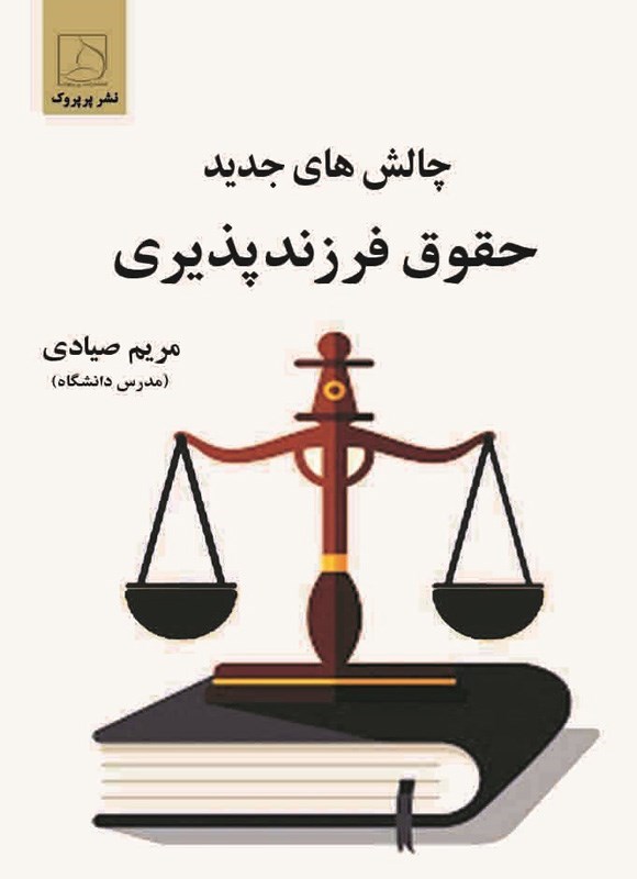 تصویر جلد کتاب چالش های جدید حقوق فرزندپذیری