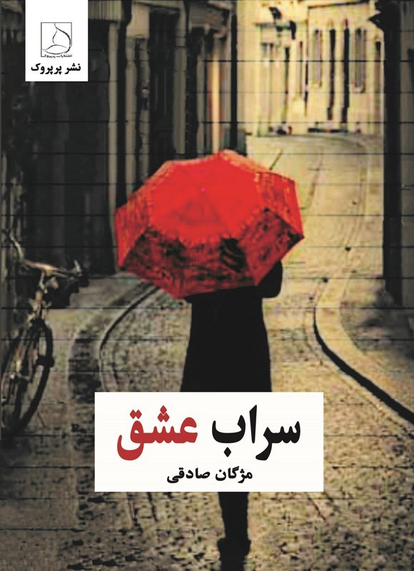 تصویر جلد کتاب سراب عشق