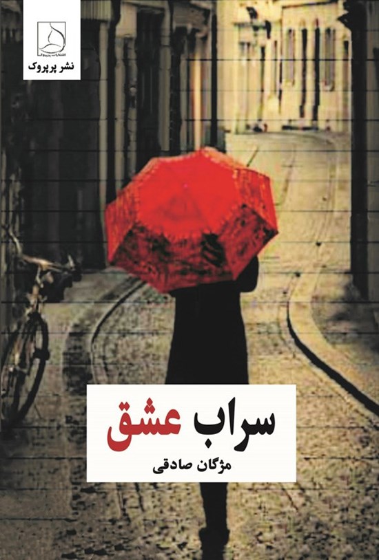 تصویر جلد کتاب سراب عشق