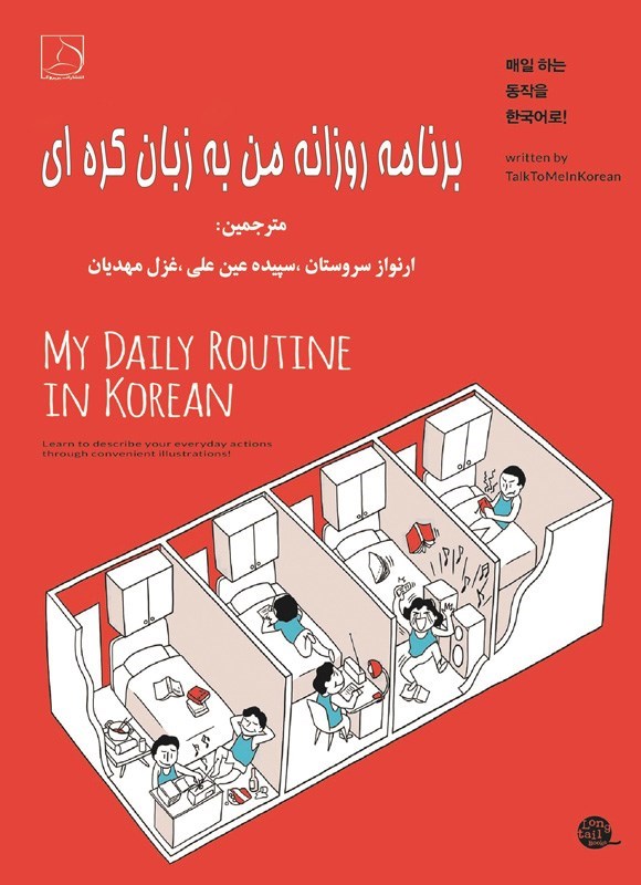 تصویر جلد کتاب برنامه روزانه من به زبان کره ای
