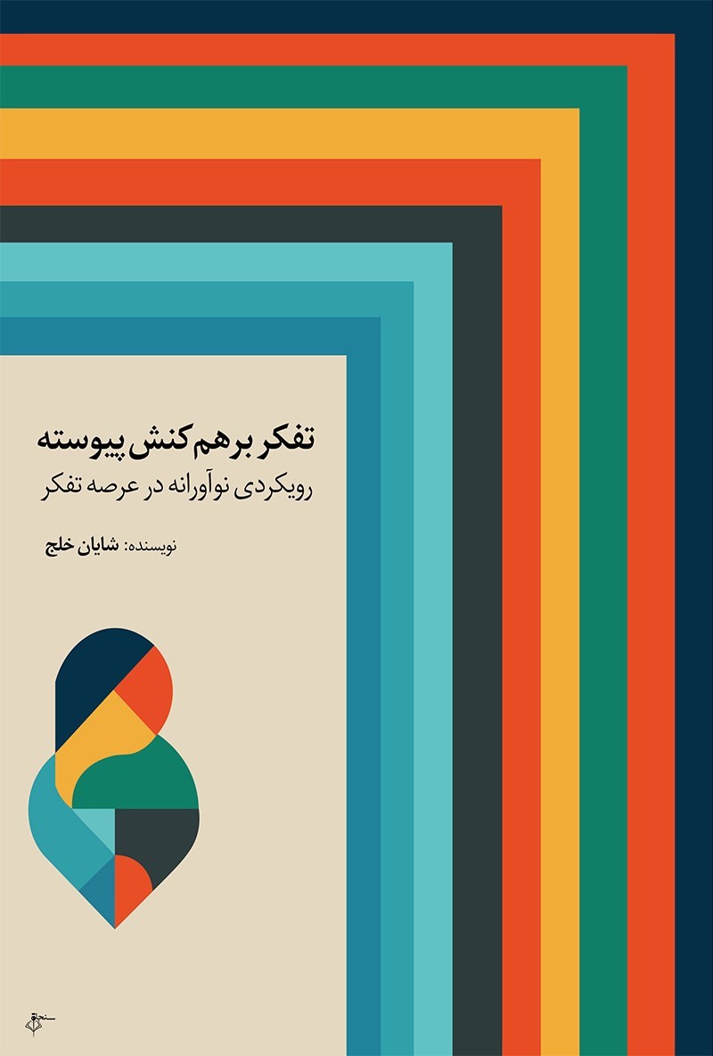 تصویر جلد کتاب تفکر‌ بر هم کنش‌ پیوسته ‌