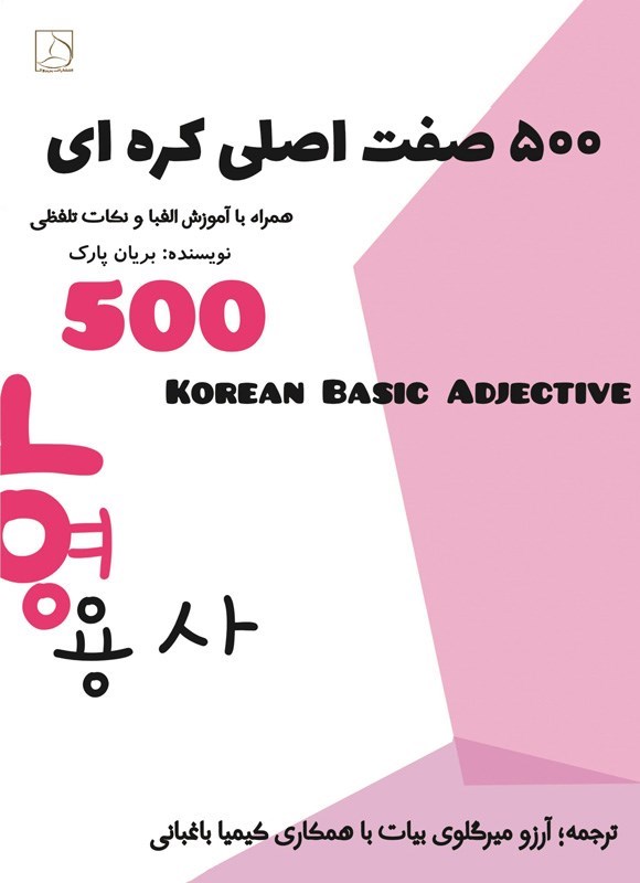 تصویر جلد کتاب ۵۰۰ صفت اصلی کره ای