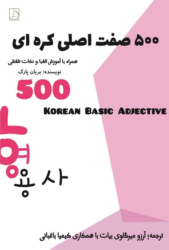 تصویر جلد کتاب ۵۰۰ صفت اصلی کره ای
