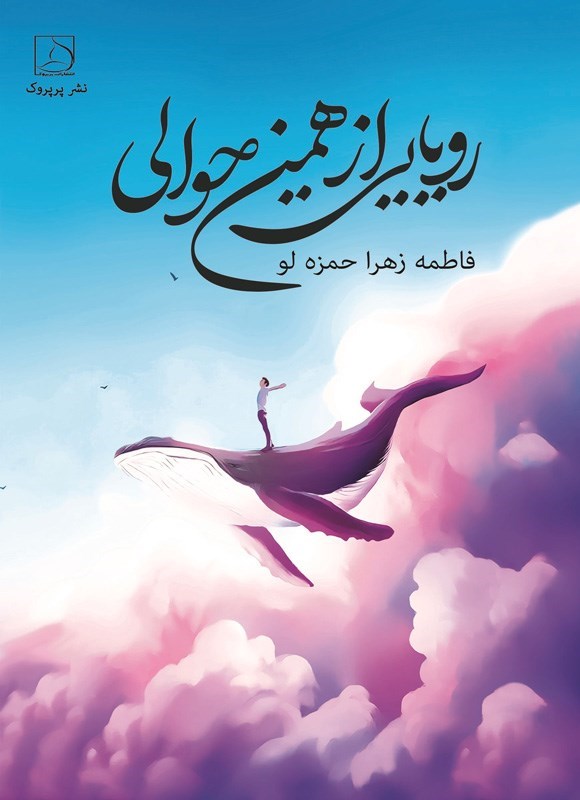 تصویر جلد کتاب رویایی از همین حوالی