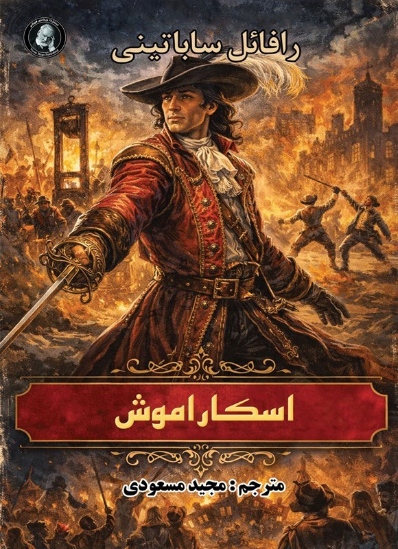تصویر جلد کتاب اسکاراموش