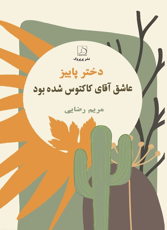 تصویر جلد کتاب دختر پاییز عاشق آقای کاکتوس شده بود