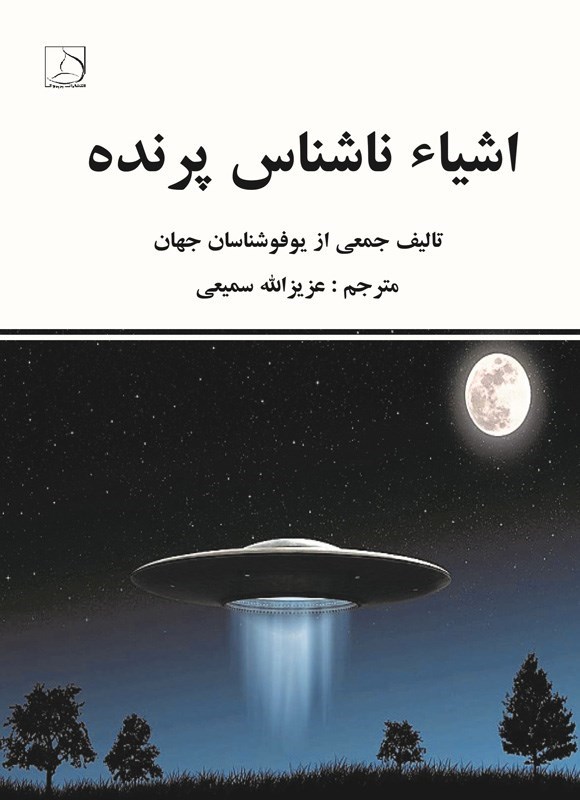 تصویر جلد کتاب اشیاء ناشناس پرنده