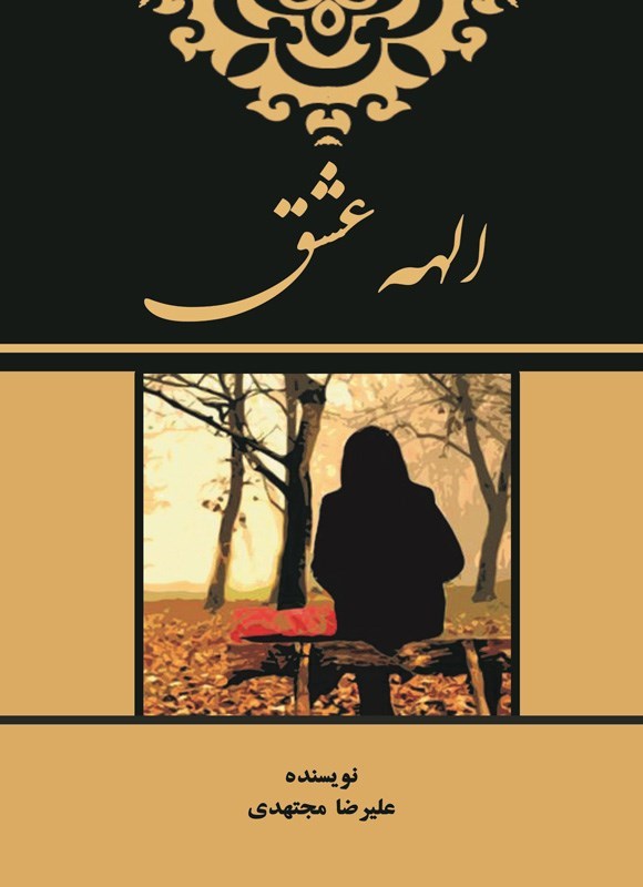تصویر جلد کتاب الهه عشق