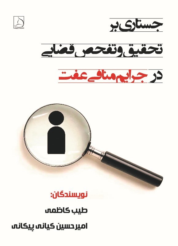 تصویر جلد کتاب جستاری بر تحقیق و تفحص قضایی در جرایم منافی عفت
