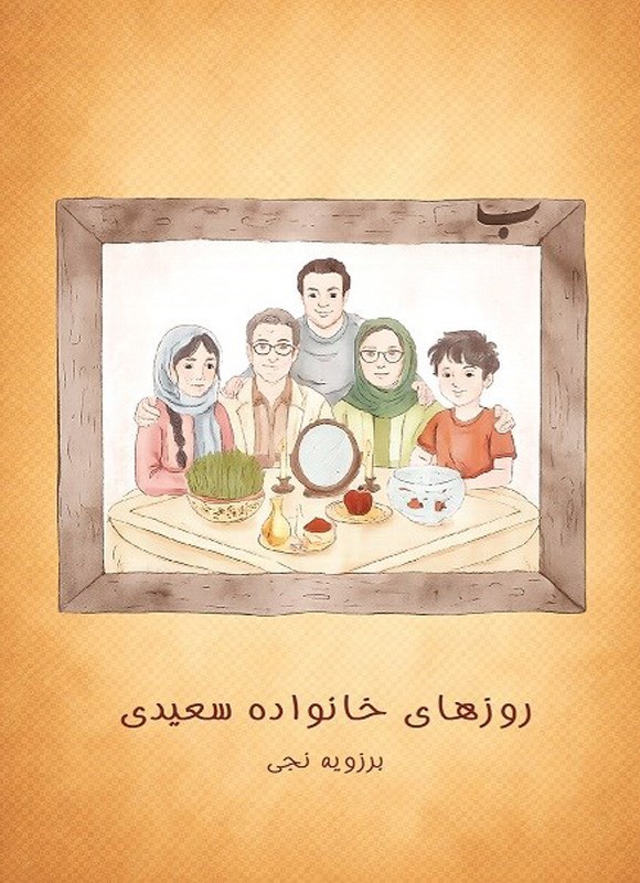 تصویر جلد کتاب روزهای خانواده سعیدی