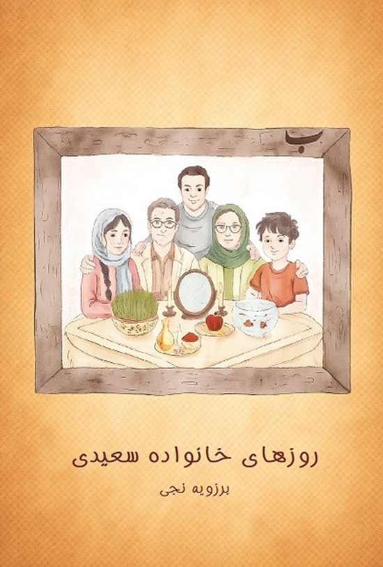 تصویر جلد کتاب روزهای خانواده سعیدی