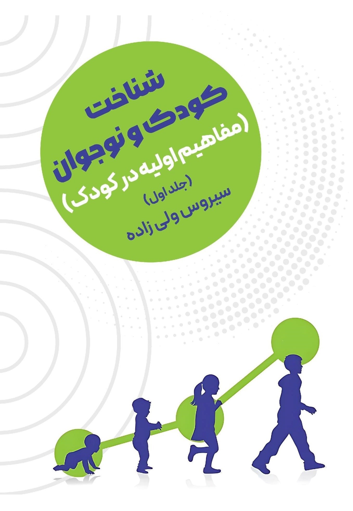 تصویر جلد کتاب شناخت کودک و نوجوان؛ مفاهیم اولیه در کودک (جلد اول)