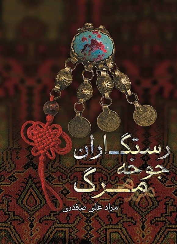 تصویر جلد کتاب رستگاران جوخه مرگ
