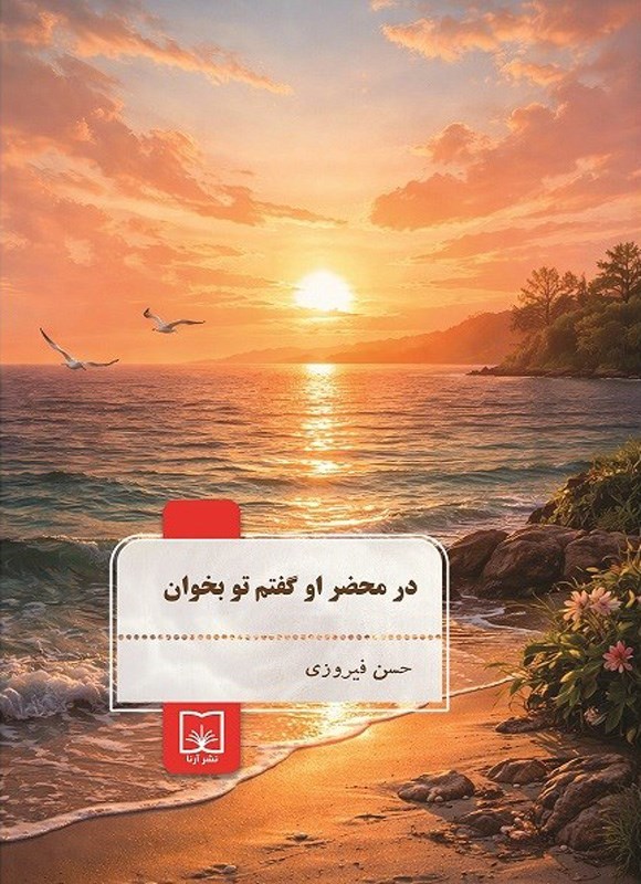 تصویر جلد کتاب در محضر او گفتم تو بخوان (جلد اول و دوم)
